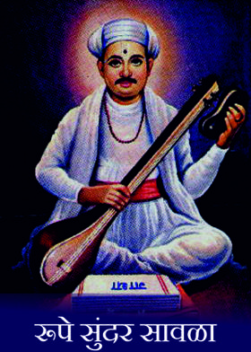 रूपे सुंदर सावळा