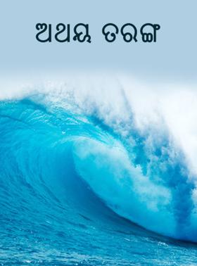 ଅଥୟ ତରଙ୍ଗ