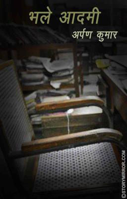 'भले आदमी!' 