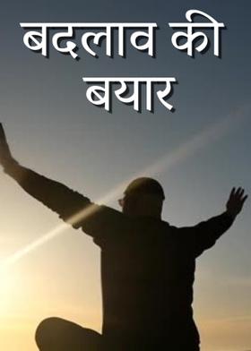 बदलाव की बयार