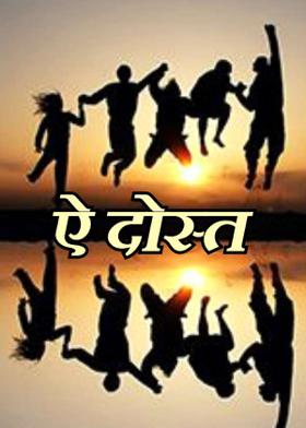 ऐ दोस्त