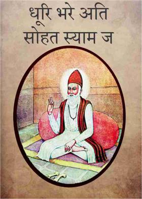 धूरि भरे अति सोहत स्याम जू