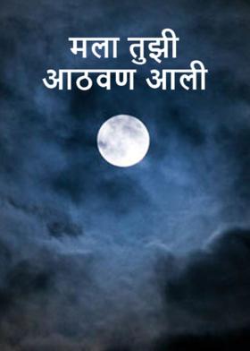 मला तुझी आठवण आली