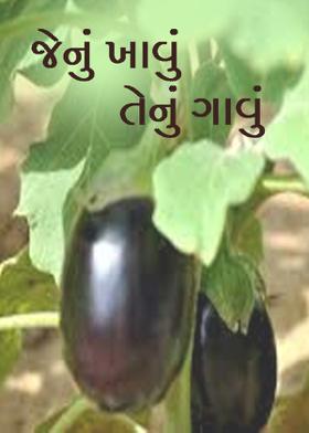 જેનું ખાવું તેનું ગાવું