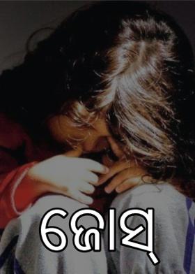 ଜୋସ୍