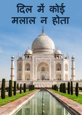 दिल में कोई मलाल न होता