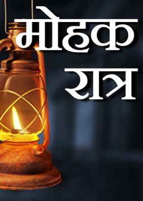 मोहक रात्र -चारोळी