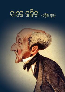 ବାଜେ କବିତା ( ଏପ୍ରିଲ ଫୁଲ)