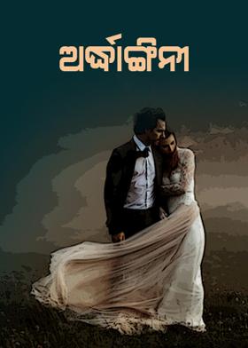 ଅର୍ଦ୍ଧାଙ୍ଗିନୀ