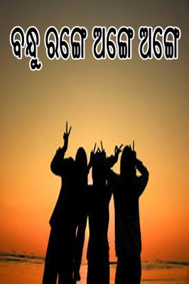 ବନ୍ଧୁ ରଙ୍ଗେ ଅଙ୍ଗେ ଅଙ୍ଗେ
