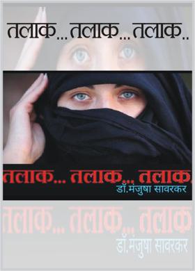 तलाक... तलाक... तलाक...