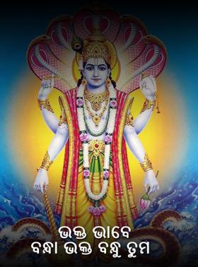ଭକ୍ତ ଭାବେ ବନ୍ଧା ଭକ୍ତ ବନ୍ଧୁ ତୁମ