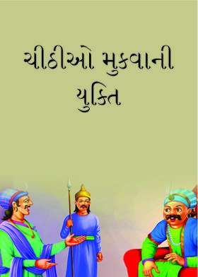 ચીઠીઓ મુકવાની યુક્તિ