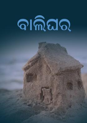 ବାଲିଘର