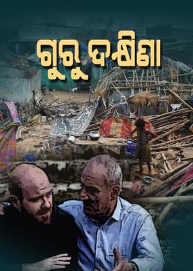 ଗୁରୁ ଦକ୍ଷିଣା