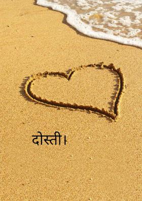दोस्ती