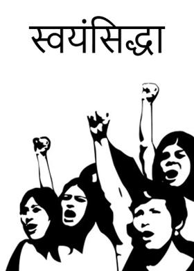 स्वयंसिद्धा