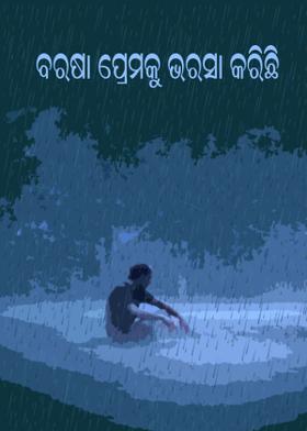 ବରଷା ପ୍ରେମକୁ  ଭରସା କରିଛି