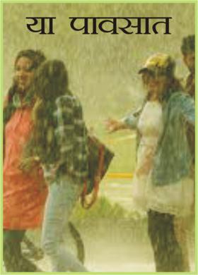 या पावसात