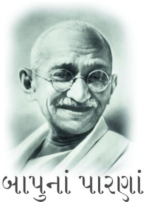 બાપુનાં પારણાં