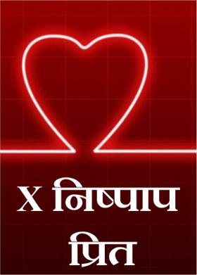 X  निष्पाप प्रित