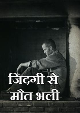 जिंदगी से मौत भली