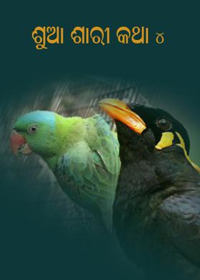 ଶୁଆ ଶାରୀ କଥା - ୪