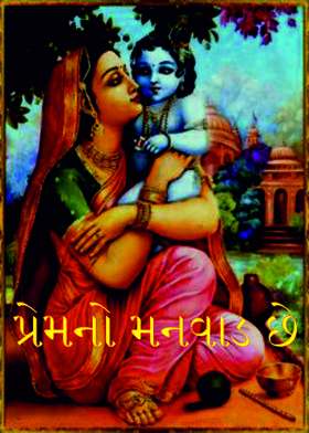 પ્રેમનો મનવાડ છે