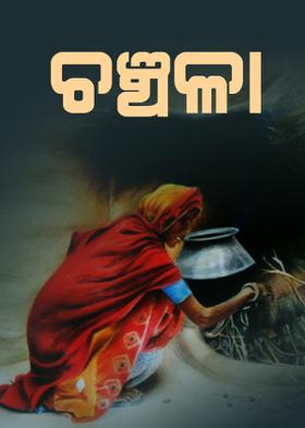 ଚଞ୍ଚଳା