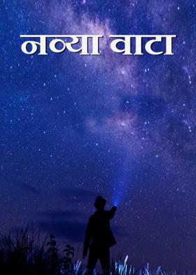 नव्या वाटा