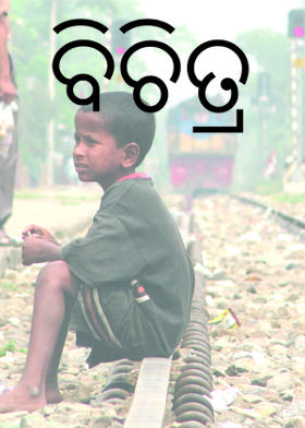 ବିଚିତ୍ର