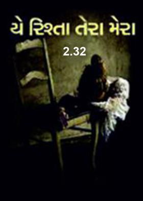 યે રિશ્તા તેરા મેરા 2.32