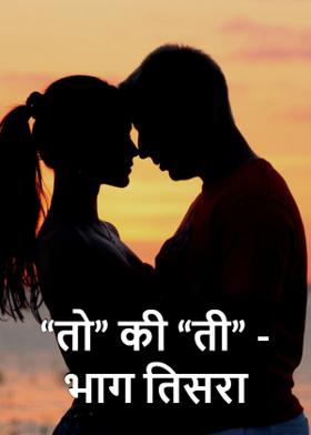 "तो" की "ती" - भाग तिसरा
