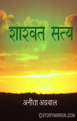 शाश्वत सत्य