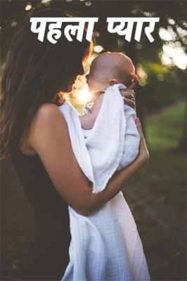 पहला प्यार