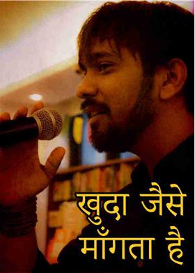 खुदा जैसे माँगता है
