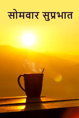 सोमवार सुप्रभात...!