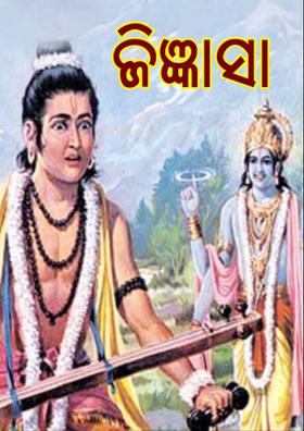 ଜିଜ୍ଞାସା