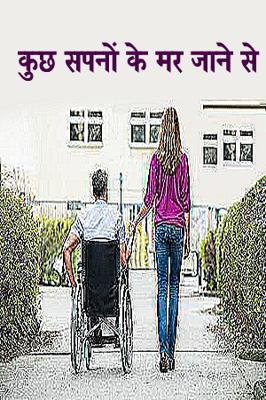 कुछ सपनों के मर जाने से