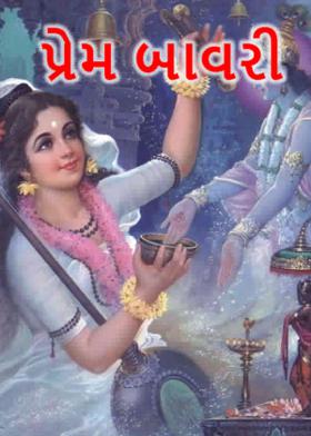 પ્રેમ બાવરી