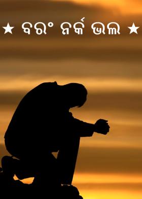 ★ ବରଂ ନର୍କ ଭଲ ★