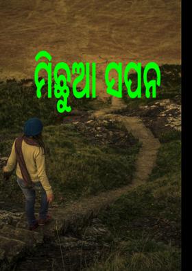 ମିଛୁଆ ସପନ