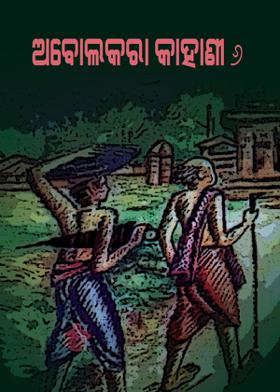 ଅବୋଲକରା କାହାଣୀ - ୬