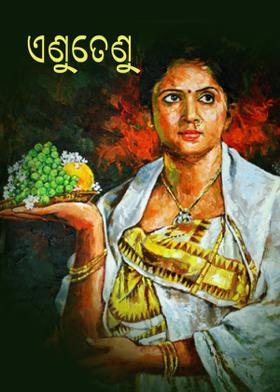 ଏଣୁତେଣୁ