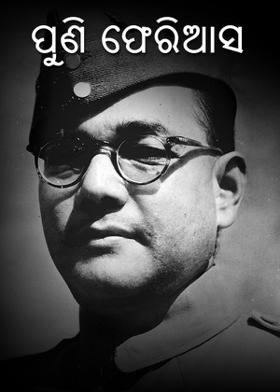 ପୁଣି ଫେରିଆସ