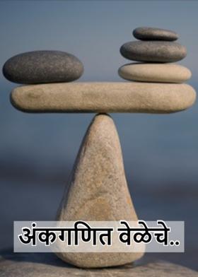 अंकगणित वेळेचे..