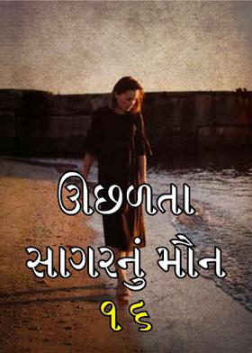 ઊછળતા સાગરનું મૌન-૧૬
