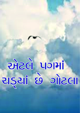 એટલે પગમાં ચડ્યાં છે ગોટલા