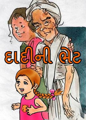 દાદીની ભેટ