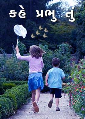 કહે પ્રભુ તું